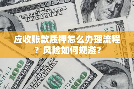 北京应收账款质押怎么办理流程？风险如何规避？