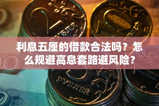 北京利息五厘的借款合法吗？怎么规避高息套路避风险？